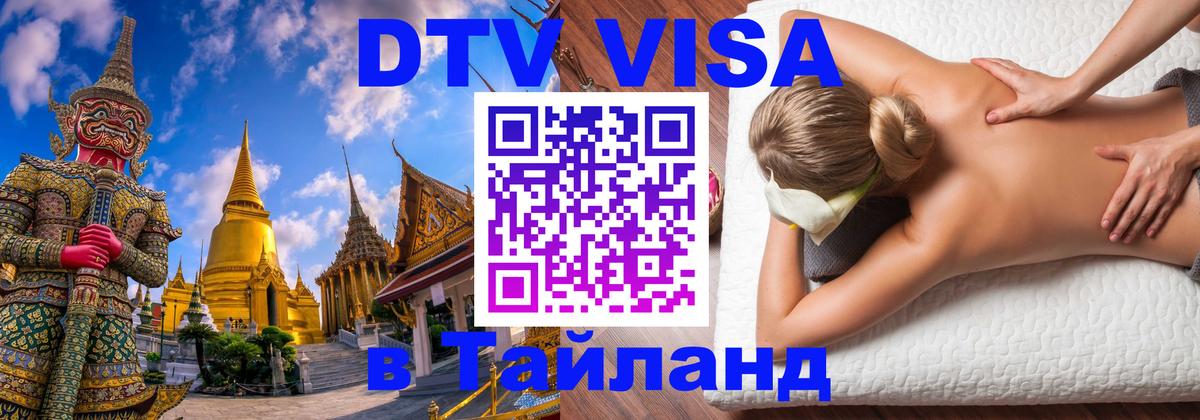 Оформить DTV визу в Тайланд 