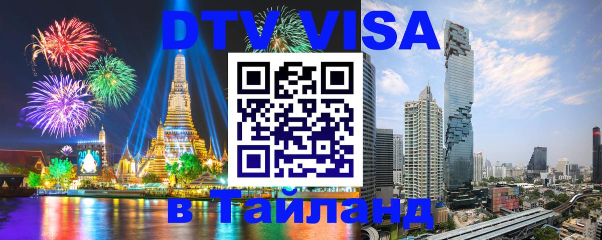 DTV Visa Thailand — прайс и условия, виза без дополнительных документов - 19.11.2025 